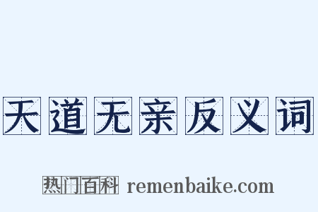 天道无亲反义词是什么意思的图片